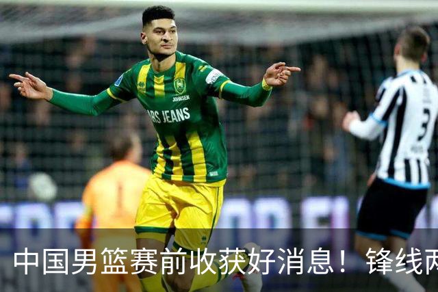 中国男篮赛前收获好消息！锋线两大将有望复出，赢日本概率大增！