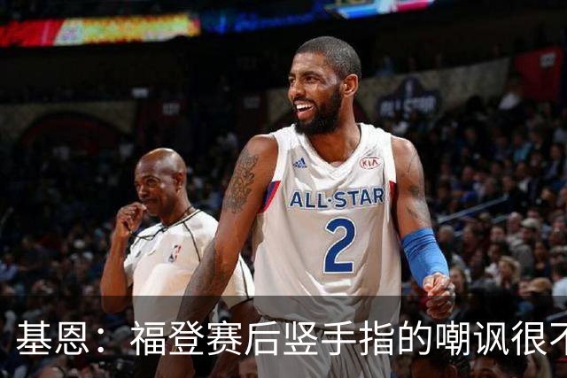 基恩：福登赛后竖手指的嘲讽很不好，但该染红的是B费而不是福登