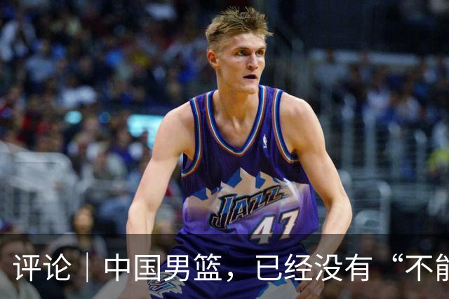 评论｜中国男篮，已经没有“不能输”的比赛了